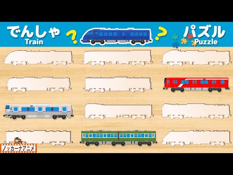 【でんしゃパズル】12種類のむずかしい電車パズルに挑戦！知育【赤ちゃん・子供向けアニメ】Train Puzzle for kids