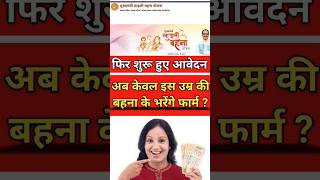 ladli behna yojana कितनी उम्र की बहनों के भरेंगे इस बार फार्म ? 😇