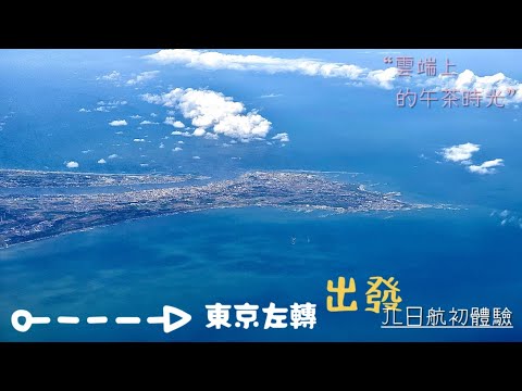 [出海]東京左轉：近郊征服之旅/第一天/按耐不住再度啟程的孝親之旅✨JL日航初體驗😎雲端tea time想法萌生☕️