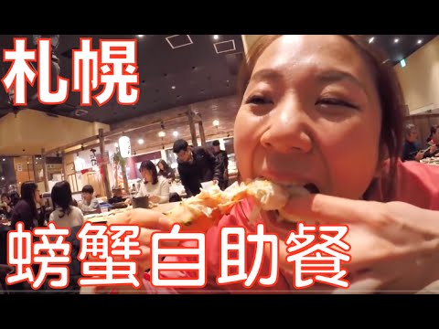 [中国人モンちゃん]札幌カニ食べ放題[小梦帮倒忙Z]札幌大螃蟹自助餐❤小梦忍者❤