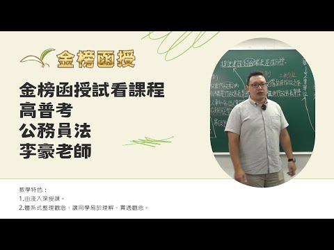 114年度-高普考-公務員法-李豪老師-金榜函授