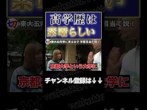 【学歴は努力の勲章】東大五月祭に来る女子 学歴目当て説！【wakatte.tv切り抜き】#shorts #wakattetv #東大 #五月祭