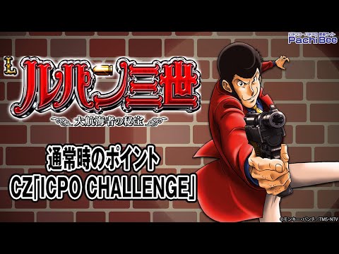 【Lルパン三世 大航海者の秘宝】通常時のポイント／CZ｢ICPO CHALLENGE｣【#パチスロ 】【#スマパチ 】【#スマスロ 】【#新台動画 】