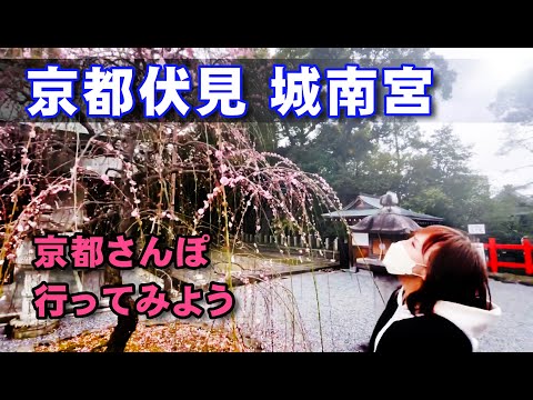 【城南宮】平安遷都の際、都の南に国の守護神として創建。京都さんぽ