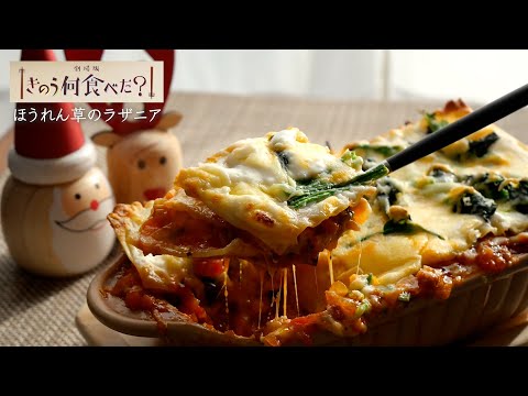 【再現料理】きのう何食べた？「ほうれん草のラザニア」クリスマスにも♡｜ Lasagna