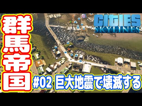 群馬帝国、巨大地震で壊滅した（シティーズスカイライン実況#02）