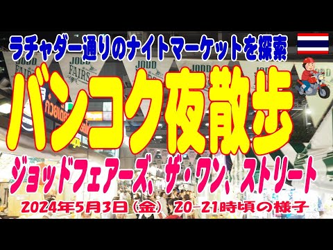 タイ：ラチャダー通りの3大ナイトマーケットの今を見た。ジョッドフェアーズ、ザ・ワン、ストリートラチャダーRachada NightMarket  Jodd Fairs, The One, Street