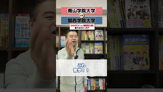 コバショーが行くなら、どっちの大学⁉MARCH vs 関関同立