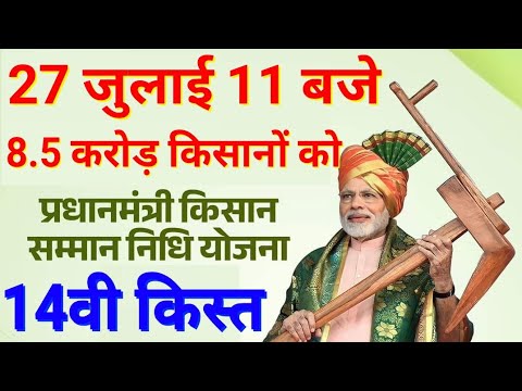 पीएम मोदी आज जारी करेंगे किसान सम्मान निधि की 14वीं किस्त, खातों में आएंगे 17 हजार करोड़ रुपए