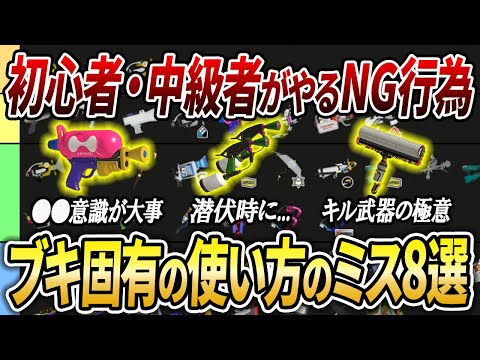 XP2000前後以下に見てほしい、何げなくしてる武器別のNG行為8選を解説【スプラトゥーン3】【初心者必見】【 アプデ / 最強武器 / ローラー / 立ち回り / スシ / 環境武器 】