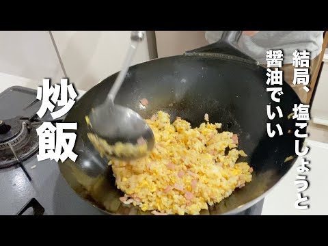 【簡単楽勝料理】これが「俺の炒飯」薄切りベーコンでも十分旨い！腹いっぱい食いな！