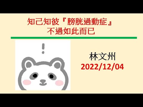 知己知彼『膀胱過動症』不過如此而已－林文州20221204