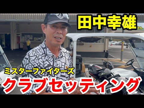 【クラブセッティング】ミスターファイターズ名球会入りのレジェンド田中幸雄さんのクラブセッティング一挙公開