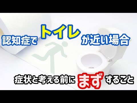 【認知症 介護 トイレ】認知症の人が何度もトイレに行く場合、認知症だからと諦める前にまずすること