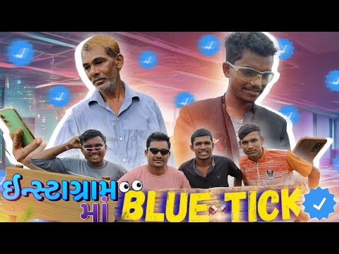 ઇન્સ્ટાગ્રામ માં બ્લુ ટિક🔵 || Instagram Ma Blue Tick || P.N Comedy New Video || Gujarati Comedy ||