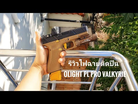 รีวิวไฟฉายติดปืน Olight PL Pro Valkyrie สีทรายสวยมาก