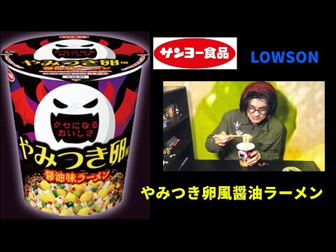 サンヨー食品　やみつき卵風　醤油味ラーメン　ローソン限定