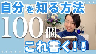 ノートに100個書いてほしい！自分を知る方法とは？