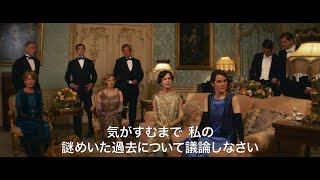 映画『ダウントン・アビー／新たなる時代へ』予告編／9月30日(金)全国公開