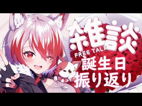 【雑談】誕生日配信の振り返りとかスパチャ読んだりだったりの会【VEE/秋雪こはく】