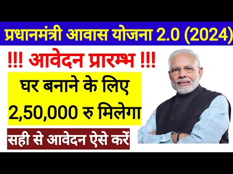 प्रधानमंत्री आवास योजना 2.0 l Pm Awas Yojana Urban Apply Online 2024