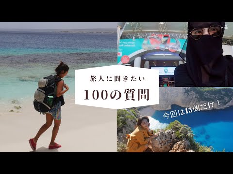 【Q＆A】旅人に聞きたい100の質問①まずはゆるっと15問だけ〜