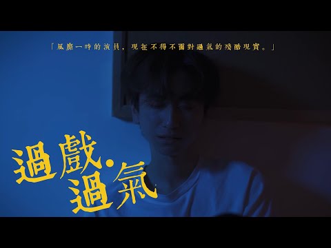 《過戲·過氣》丨微電影