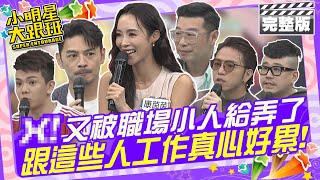 X！又被職場小人給弄了 跟這些人工作真的心好累!|歐漢聲、阿KEN、馬力歐、大飛、康茵茵、孫生、麥基 2024.10.31 【小明星大跟班完整版】 @我愛小明星大跟班