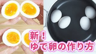 まさかの早さ！新！ゆで卵の作り方