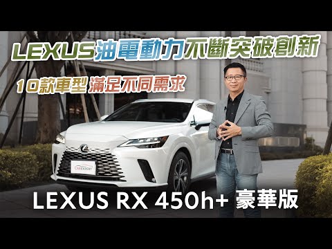 如夢似幻的豪華插電休旅 LEXUS RX450h+豪華版試駕