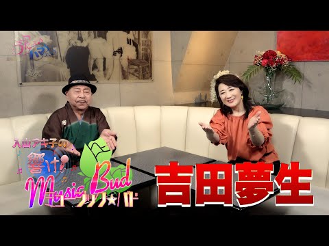 ミュージックバド#40吉田夢生