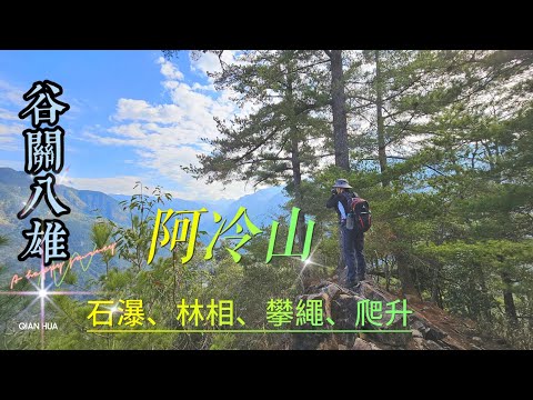 2024二刷谷關八雄【阿冷山】谷關七雄遺珠!