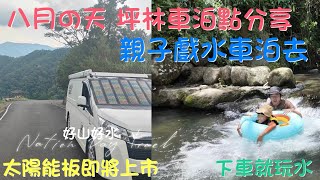 免費北部溪水車泊點/坪林車泊/台製彩晶太陽能板要上市了/玩水秘境#車泊 #車宿 #露營車改裝 #hiace #旅遊