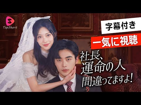 一気に視聴！幼馴染の婚約者が奪われた！どうしよう...日本語字幕版【社長！運命の人、間違ってますよ！】#幼馴染#全話フル#恋愛話#スカっと#ショートドラマ#短編ドラマ#俺様社長#日本語字幕付き