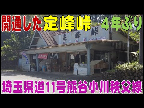 ４年ぶりに開通した『定峰峠』　埼玉県で人気の峠道