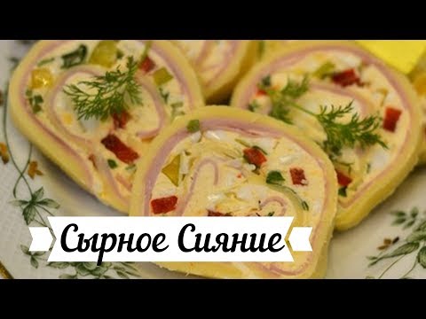 Праздничный рулет,« Сырное сияние»