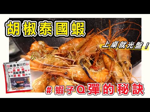 【胡椒蝦Q彈的秘訣？】鹹、香、下飯快速上桌 #簡單必學料理 ＃胡椒蝦