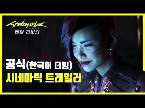 사이버펑크 2077： 팬텀 리버티 — 공식 시네마틱 트레일러 (한국어 더빙)