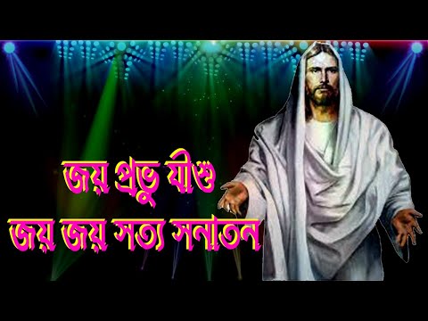 জয় প্রভু যীশু, জয় জয় সত্য সনাতন।Bengali Christian Song।Bangla Christian Song।Bible Verse with Song।