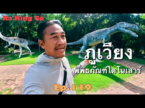 Dinosaur Museum, Phu Wiang, Khon Kaen | Ra King Go | Ep.149