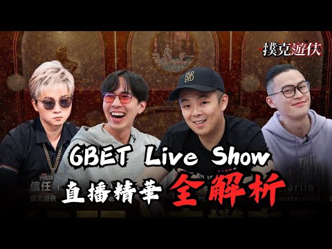 關於 6BET Live，我有話要說。