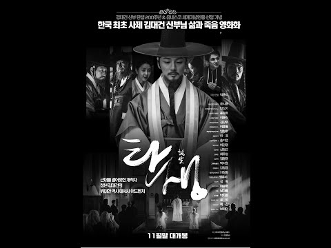 영화홍보 - ‘탄생’ - 김대건 신부의 삶과 죽음