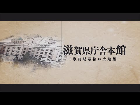 滋賀県庁舎本館～戦前期最後の大建築～