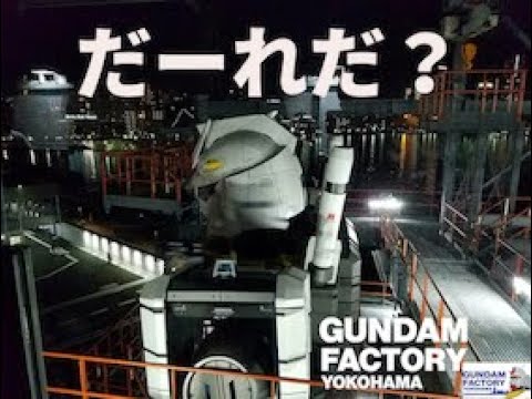 GUNDAM DOCKTOWERガンダムドックタワーにのぼって見た！   SD 480p