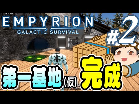 【Empyrion #02】まずは建築！助手クン、第一基地(仮)を作る。(CeVIO,ゆっくり音声)