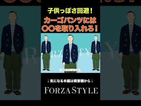 【イケオジ】カーゴパンツを大人っぽく着こなす #forzastyle #イケオジ #shorts #メンズファッション