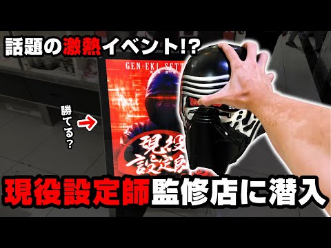 【沖ドキGOLD】激熱の現役設定師さん監修イベントに潜入...GODモードで勝てるのか??【パチンカス養分ユウきのガチ実践#325 】