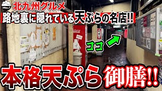 【天ぷら】なかなか入りづらいお店でしたが実は「名店」でした。【福岡/北九州グルメ】【ひとり飯/食べ歩き】Japanese Tempura by Kitakyushu