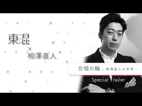 相澤直人の世界　Special Trailer 【５月２７日は杉並公会堂へ！】