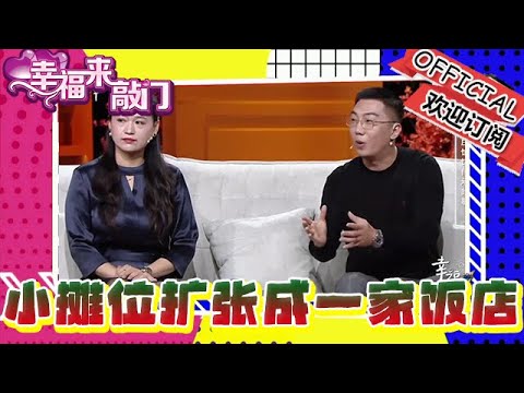 幸福來敲門 20241220：一個小攤位擴張成一家飯店，高震宇如何將小餡餅「妙筆生花」？